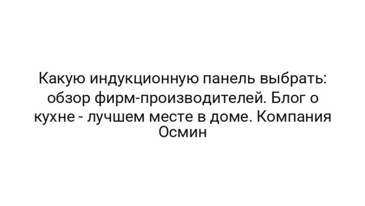 Какую индукционную панель выбрать: обзор фирм-производителей. Блог о кухне — лучшем месте в доме. Компания Осмин