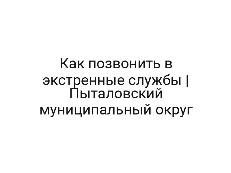 Как позвонить в экстренные службы | Пыталовский муниципальный округ