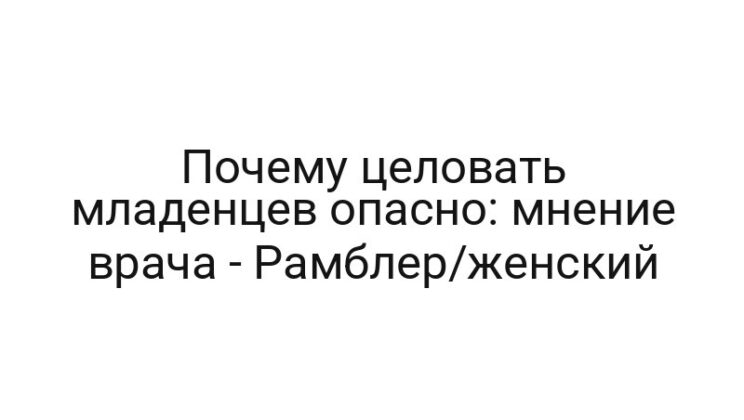 Почему целовать младенцев опасно: мнение врача — Рамблер/женский