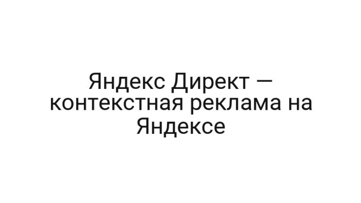 Яндекс Директ — контекстная реклама на Яндексе