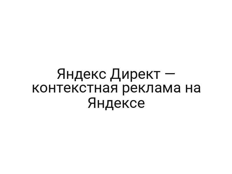 Яндекс Директ — контекстная реклама на Яндексе