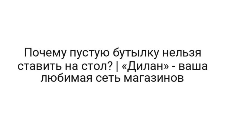 Почему пустую бутылку нельзя ставить на стол? | «Дилан» — ваша любимая сеть магазинов