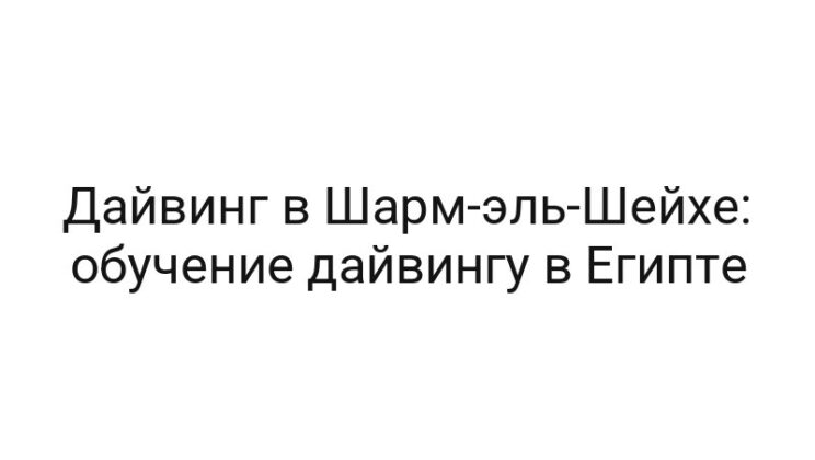 Дайвинг в Шарм-эль-Шейхе: обучение дайвингу в Египте