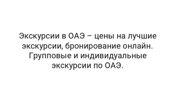 Экскурсии в ОАЭ – цены на лучшие экскурсии, бронирование онлайн. Групповые и индивидуальные экскурсии по ОАЭ.