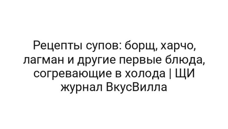 Рецепты супов: борщ, харчо, лагман и другие первые блюда, согревающие в холода | ЩИ журнал ВкусВилла