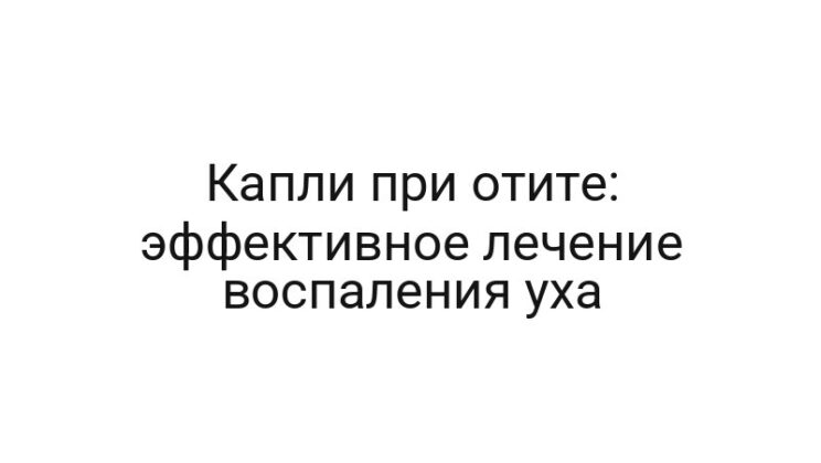 Капли при отите: эффективное лечение воспаления уха