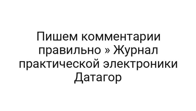 Пишем комментарии правильно » Журнал практической электроники Датагор