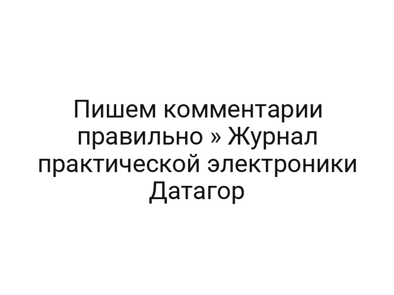 Пишем комментарии правильно » Журнал практической электроники Датагор