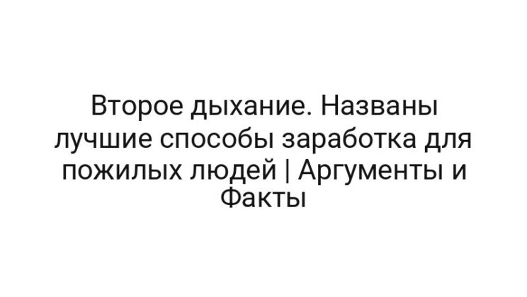 Второе дыхание. Названы лучшие способы заработка для пожилых людей | Аргументы и Факты