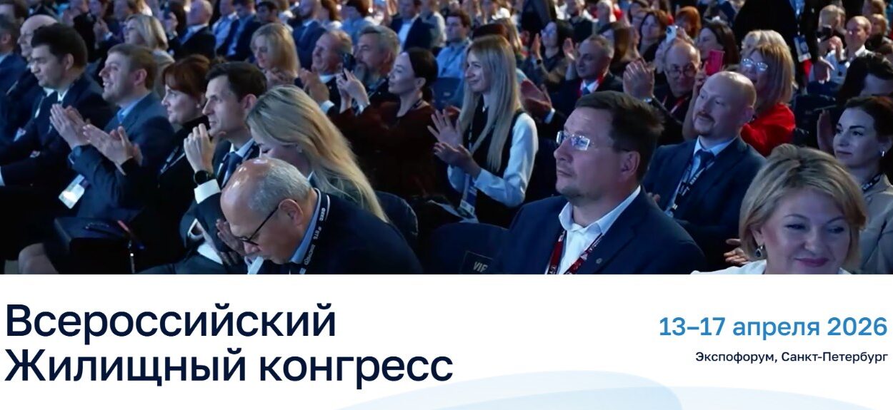 Всероссийский Жилищный конгресс 2026 — 13 апреля 2026 — Мероприятия на рынке недвижимости Москвы и всей России на портале МИР КВАРТИР