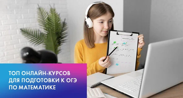 16 курсов для подготовки к ОГЭ по математике с нуля для 7, 8, 9 класса — платное и бесплатное обучение в онлайн-школах — Топы Рейтингов на DTF