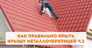 Как правильно крыть крышу металлочерепицей ч.2