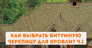 Битумная черепица: разновидности, производители, критерии выбора ч. 1