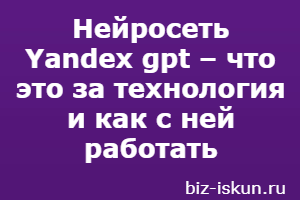 Нейросеть Yandex gpt это Блог Ивана Кунпана