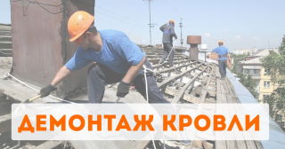 Особенности демонтажа кровли