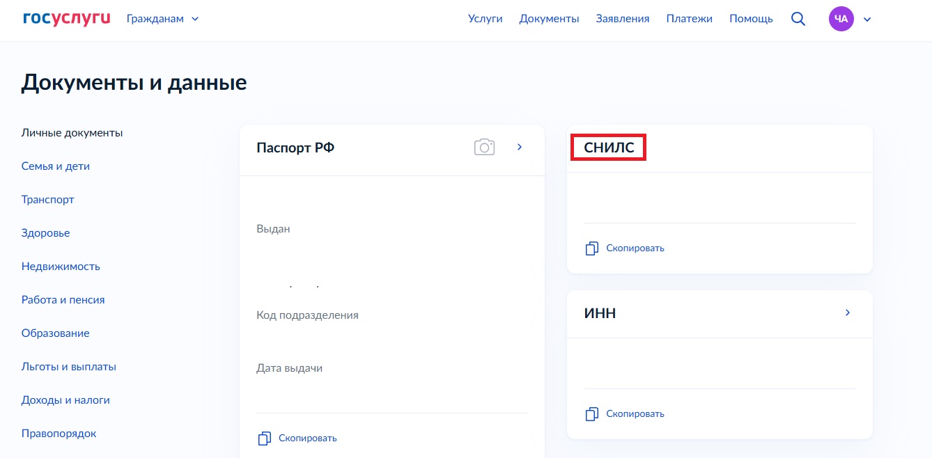 СНИЛС в Госуслугах