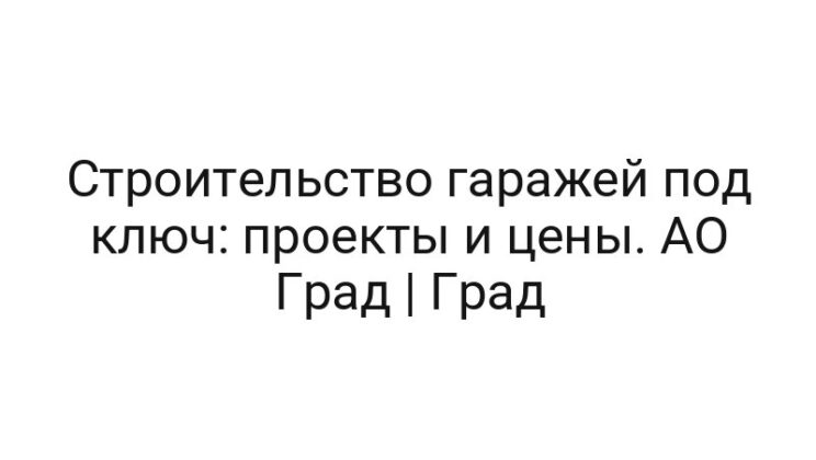 Строительство гаражей под ключ: проекты и цены. АО Град | Град