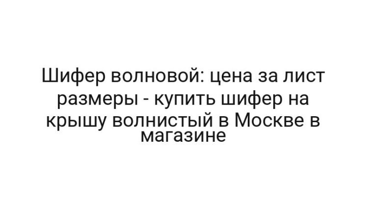 Шифер волновой: цена за лист размеры — купить шифер на крышу волнистый в Москве в магазине