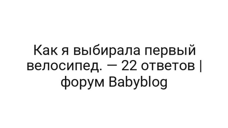 Как я выбирала первый велосипед. — 22 ответов | форум Babyblog