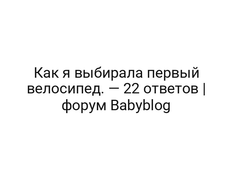 Как я выбирала первый велосипед. — 22 ответов | форум Babyblog