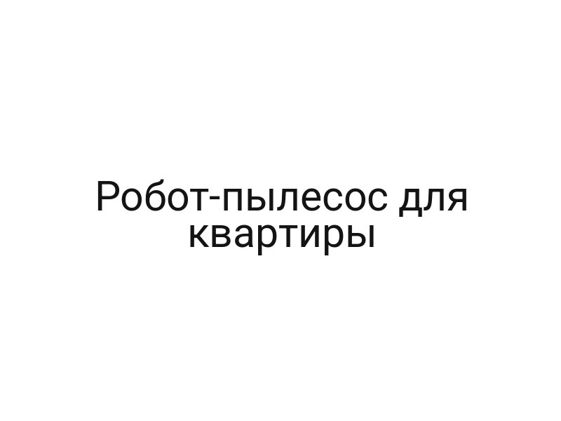 Робот-пылесос для квартиры