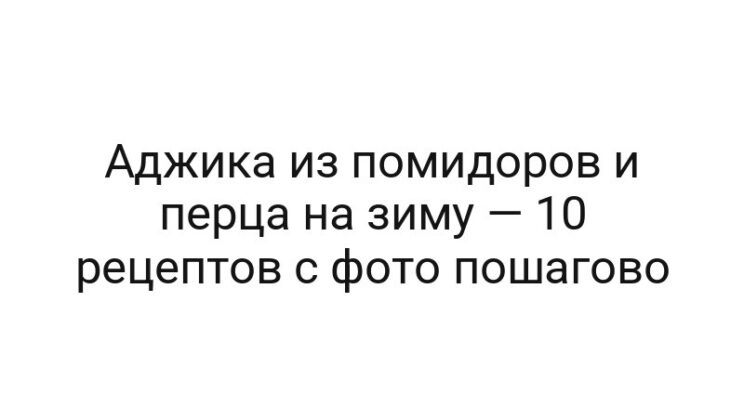 Аджика из помидоров и перца на зиму — 10 рецептов с фото пошагово