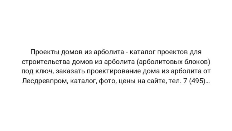 Проекты домов из арболита — каталог проектов для строительства домов из арболита (арболитовых блоков) под ключ, заказать проектирование дома из арболита от Лесдревпром, каталог, фото, цены на сайте, тел. 7 (495) 729-88-60