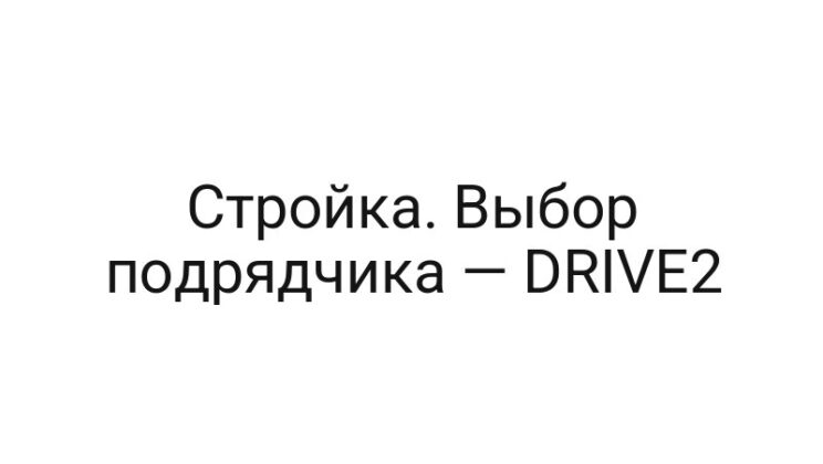 Стройка. Выбор подрядчика — DRIVE2