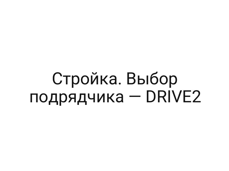 Стройка. Выбор подрядчика — DRIVE2