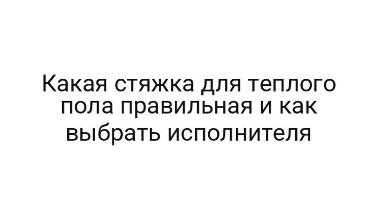 Какая стяжка для теплого пола правильная и как выбрать исполнителя