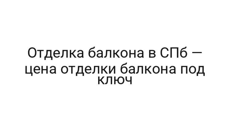 Отделка балкона в СПб — цена отделки балкона под ключ