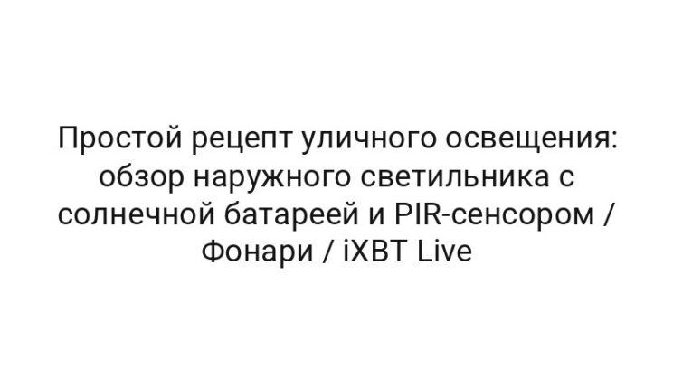Простой рецепт уличного освещения: обзор наружного светильника с солнечной батареей и PIR-сенсором / Фонари / iXBT Live
