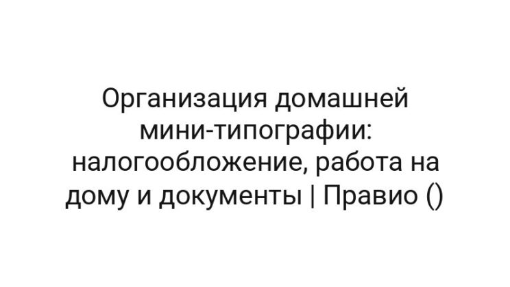Организация домашней мини-типографии: налогообложение, работа на дому и документы | Правио ()
