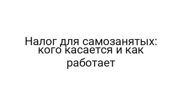 Налог для самозанятых: кого касается и как работает