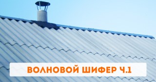 Волновой шифер ч.1