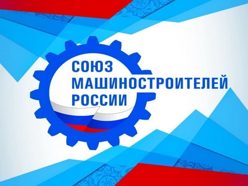 Союз Машиностроителей России