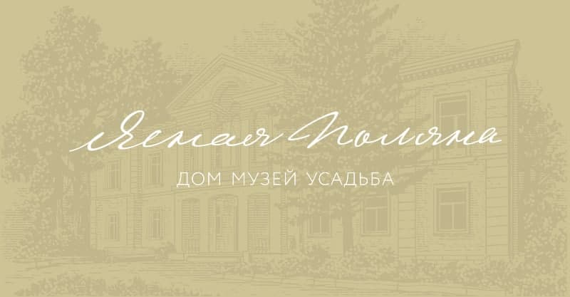 Ясная поляна