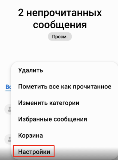 Меню настроек сообщений Samsung