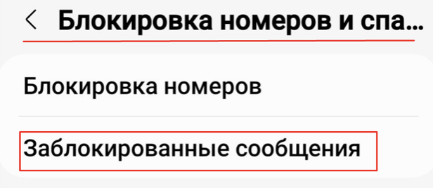 Заблокированные сообщения Samsung